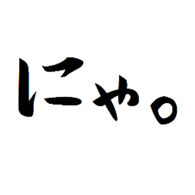ゆうにゃ