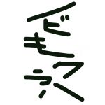 ノビキ クラハ