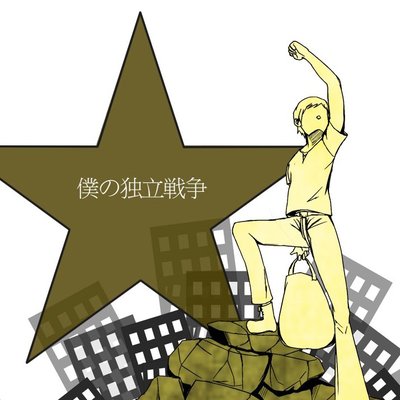 せーじゅ
