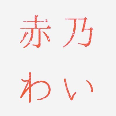 赤乃わい