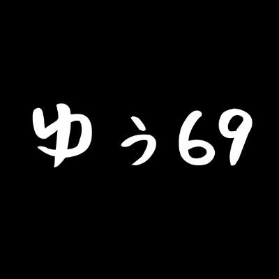 ゆぅ69