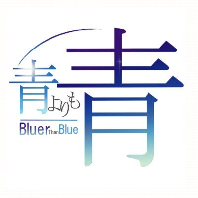 青よりも青