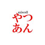 やつあん(axiscell)