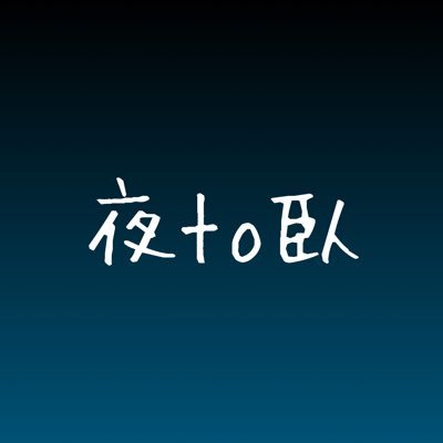 夜to臥