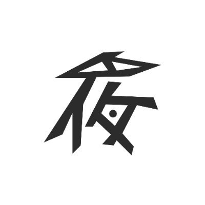 夜人