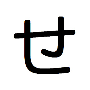 せ