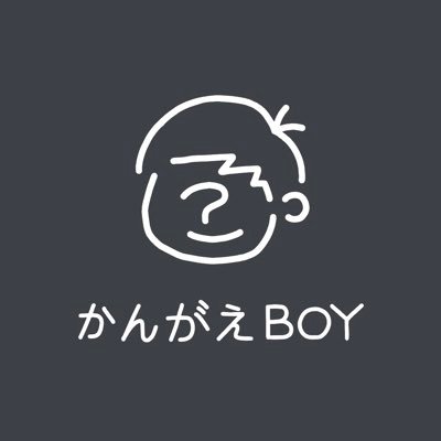 かんがえBOY