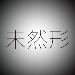 未然形
