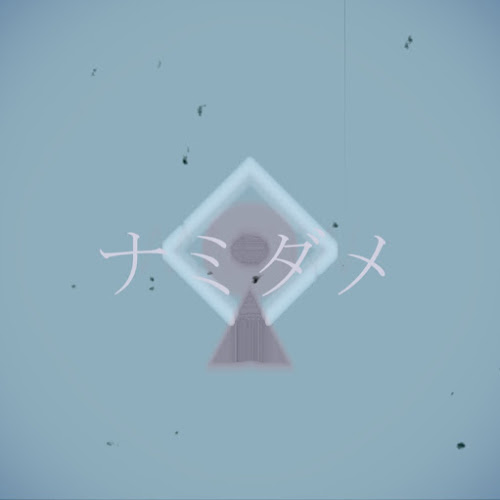 ナミダメ