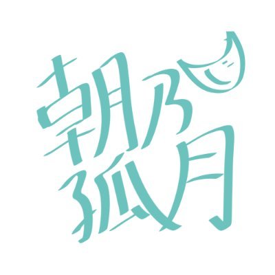 朝乃孤月