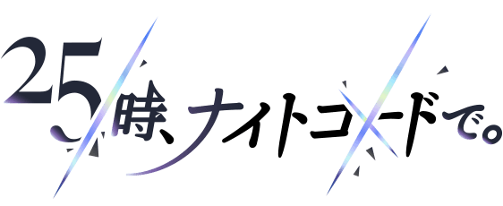 25時、ナイトコードで。