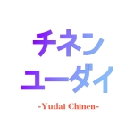 チネンユーダイ