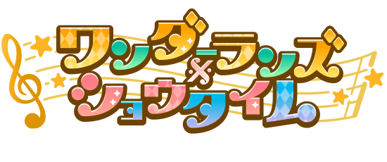 ワンダーランズ×ショウタイム