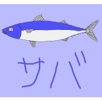 サバ