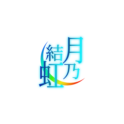 結月虹乃