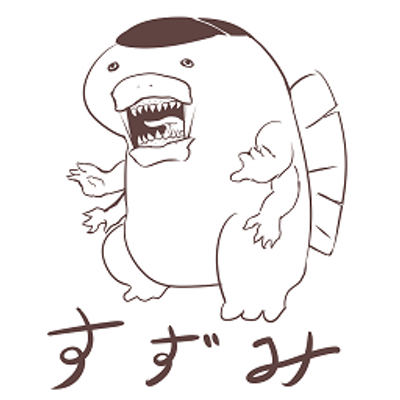 すずみ