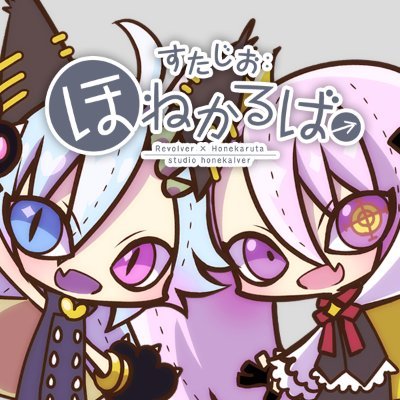 すたじお:ほねかるば→