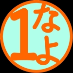 いちないちよ
