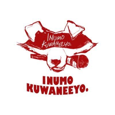 犬も食わねぇよ。