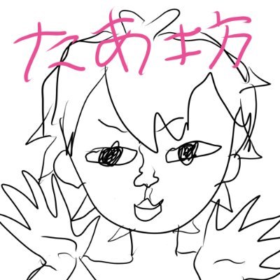 たあ坊