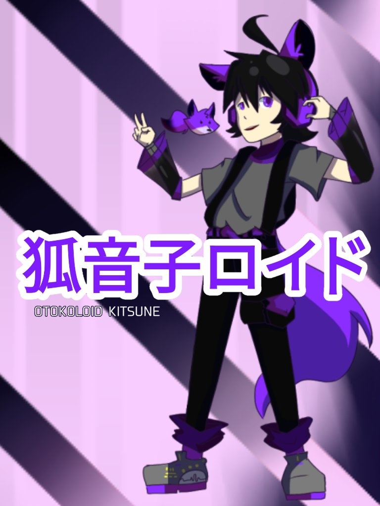 狐音子ロイド