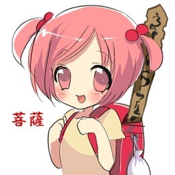 菩薩