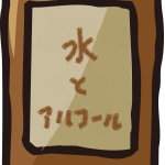 水とアルコール