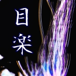 目楽