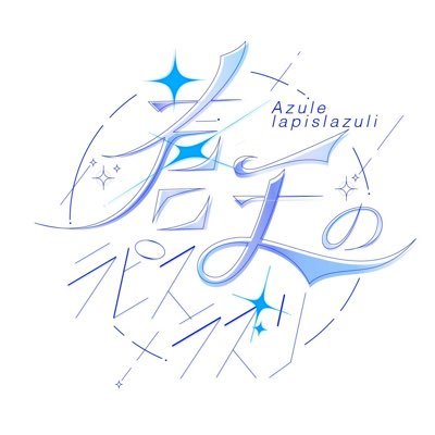 蒼天のラピスラズリ