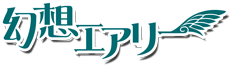 幻想エアリー