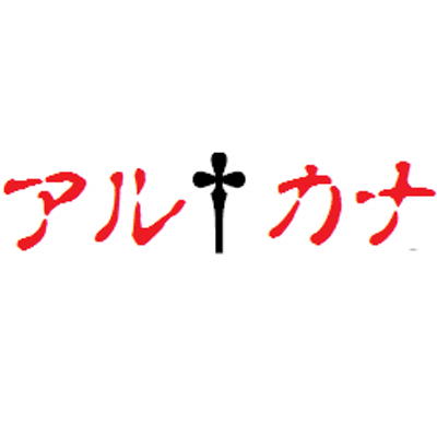 アル†カナ