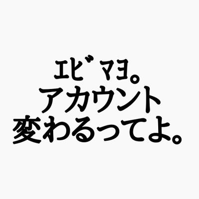 エビマヨ。