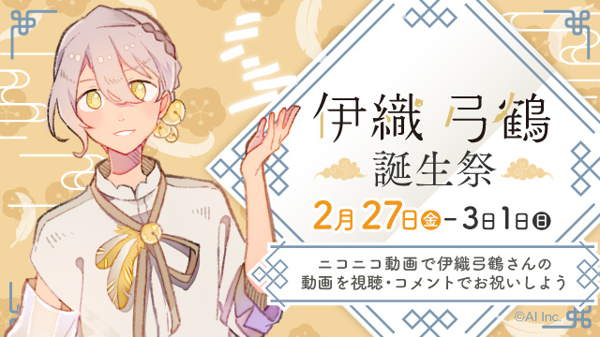 伊織弓鶴誕生日 2026 (Character anniversary) - Vocaloid Database