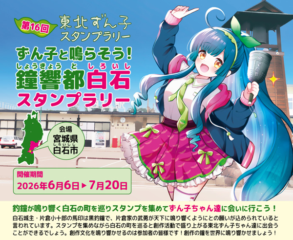 第16回東北ずん子スタンプラリー (Event) - Vocaloid Database