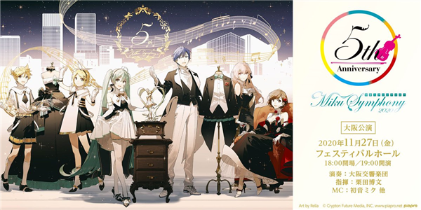 初音ミクシンフォニー 2020 〜5th Anniversary〜 大阪市 (Concert