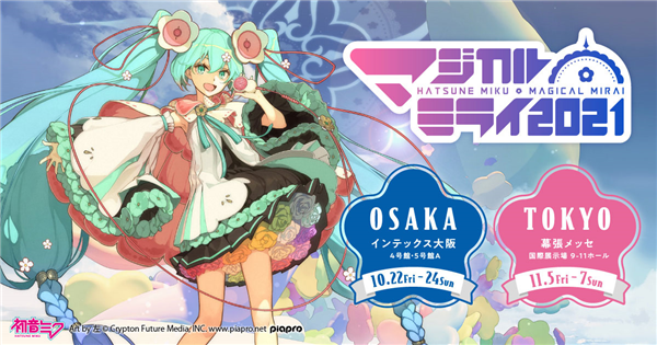 初音ミク「マジカルミライ 2021」in OSAKA (Concert) - Vocaloid Database