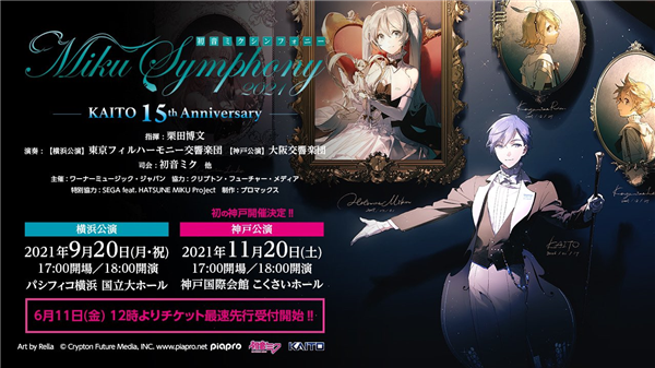 初音ミクシンフォニー 2021 〜KAITO 15th Anniversary〜 神戸市