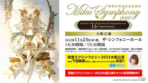 初音ミクシンフォニー 2022 〜Hatsune Miku,Kagamine Rin,Kagamine Len