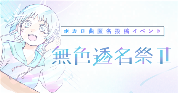 ボカロ曲匿名投稿イベント 無色透名祭Ⅱ (Festival) - Vocaloid ボカロ曲匿名投稿イベント 無色透名祭Ⅱ (Festival) - Vocaloid