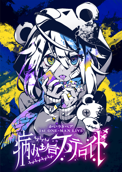 かいりきベア 1stワンマンライブ【病み垢ステロイド】 (Concert かいりきベア 1stワンマンライブ【病み垢ステロイド】 (Concert
