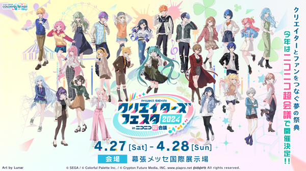 プロジェクトセカイ クリエイターズフェスタ 2024 in ニコニコ超会議