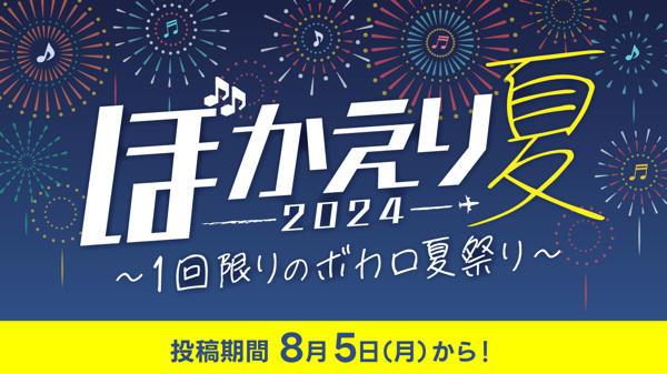 ぼかえり2024夏 ～1回限りのボカロ夏祭り～ (Festival) - Vocaloid