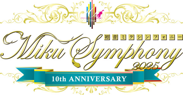 初音ミクシンフォニー 2025 〜10th Anniversary〜 東京 (Concert