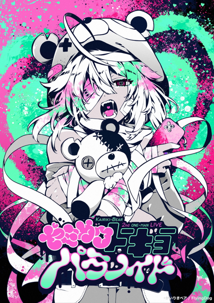 かいりきベア2ndワンマンライブ 『ヤミカワトーキョーパラノイド』 ヤミくじA賞 かいりきベア 2ndワンマンライブ 『ヤミカワトーキョー