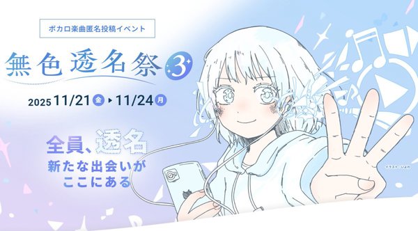 ボカロ曲匿名投稿イベント 無色透名祭Ⅲ (Festival) - Vocaloid Database