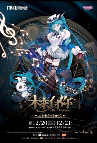 MIKU WITH YOU 2025 in Shanghai (Concert) - Vocaloid Database