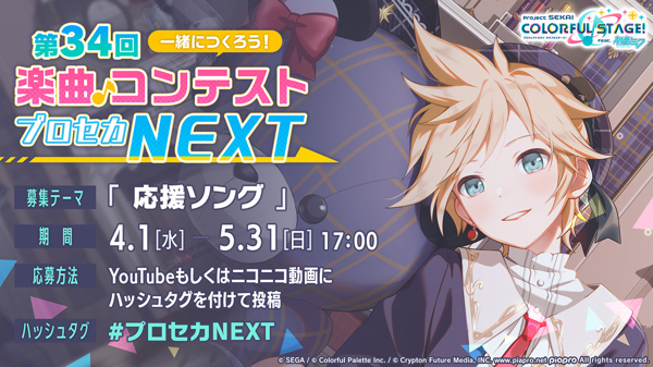 プロセカNEXT 34 (Contest) - Vocaloid Database