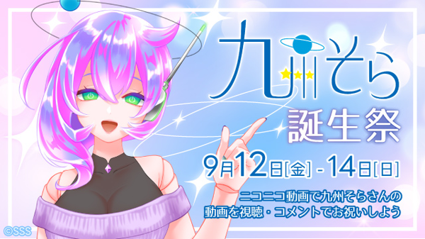 九州そら誕生日 2025 (Character anniversary) - Vocaloid Database