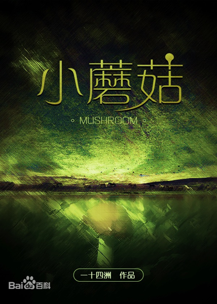 小蘑菇- Vocaloid Database