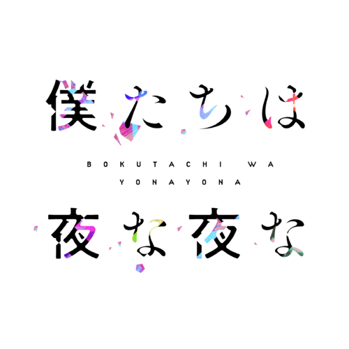 僕たちは夜な夜な - Vocaloid Database